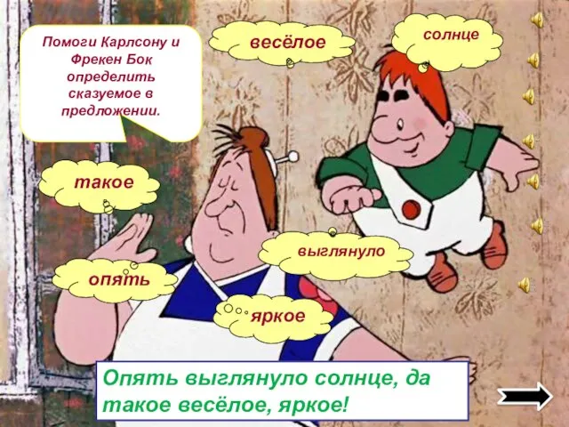 Помоги Карлсону и Фрекен Бок определить сказуемое в предложении. Опять выглянуло солнце,