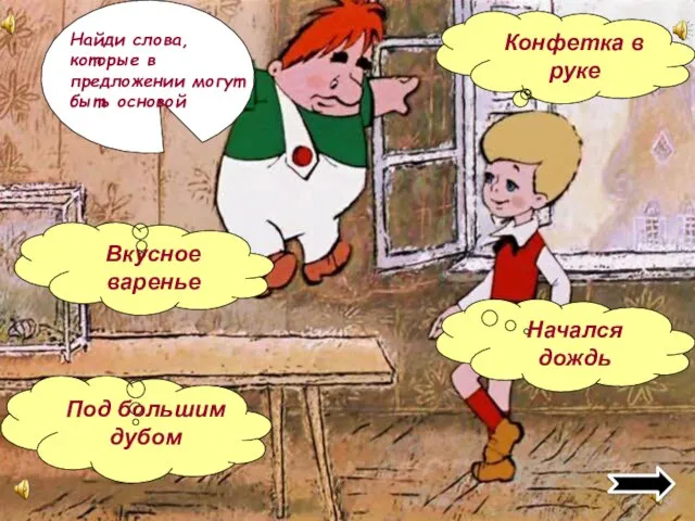 Найди слова, которые в предложении могут быть основой Под большим дубом Вкусное