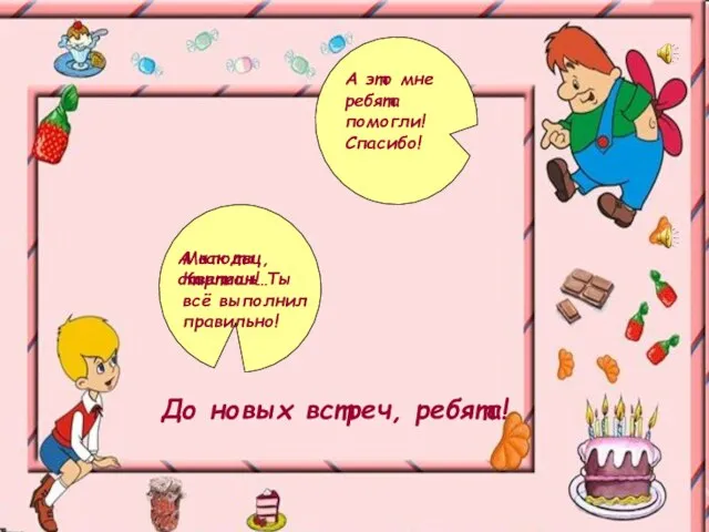 Молодец, Карлсон! Ты всё выполнил правильно! А как ты ответишь… А это