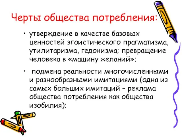 Черты общества потребления: утверждение в качестве базовых ценностей эгоистического прагматизма, утилитаризма, гедонизма;