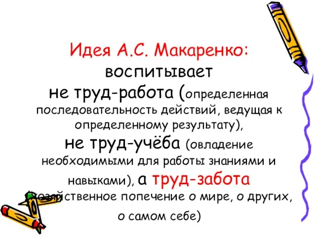 Идея А.С. Макаренко: воспитывает не труд-работа (определенная последовательность действий, ведущая к определенному