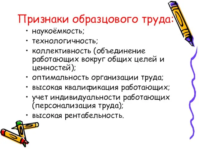 Признаки образцового труда: наукоёмкость; технологичность; коллективность (объединение работающих вокруг общих целей и