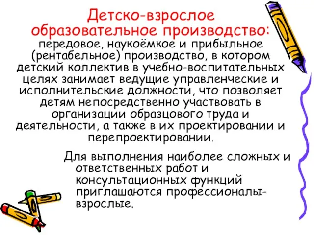 Детско-взрослое образовательное производство: передовое, наукоёмкое и прибыльное (рентабельное) производство, в котором детский