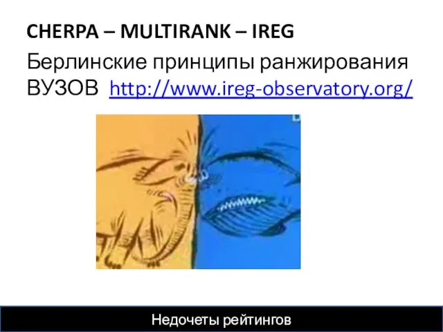 CHERPA – MULTIRANK – IREG Берлинские принципы ранжирования ВУЗОВ http://www.ireg-observatory.org/ Недочеты рейтингов
