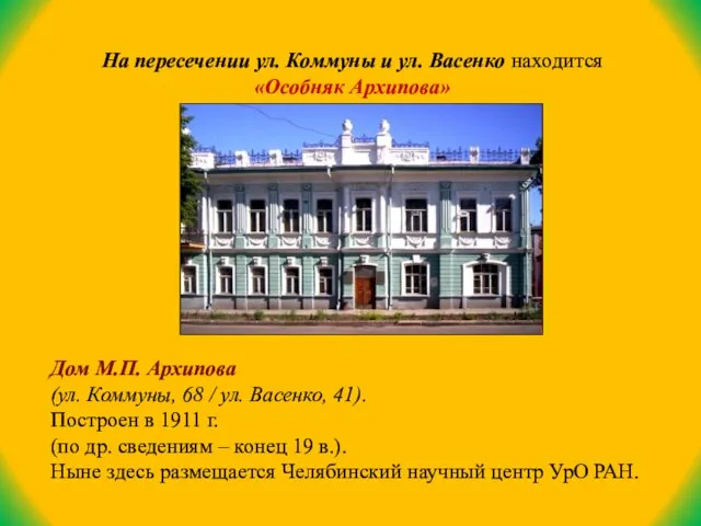 На пересечении ул. Коммуны и ул. Васенко находится «Особняк Архипова» Дом М.П.