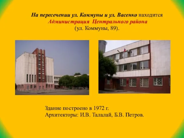 На пересечении ул. Коммуны и ул. Васенко находится Администрация Центрального района (ул.