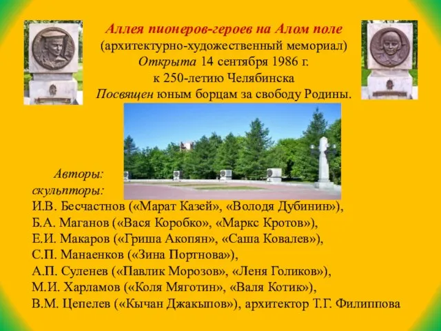 Аллея пионеров-героев на Алом поле (архитектурно-художественный мемориал) Открыта 14 сентября 1986 г.