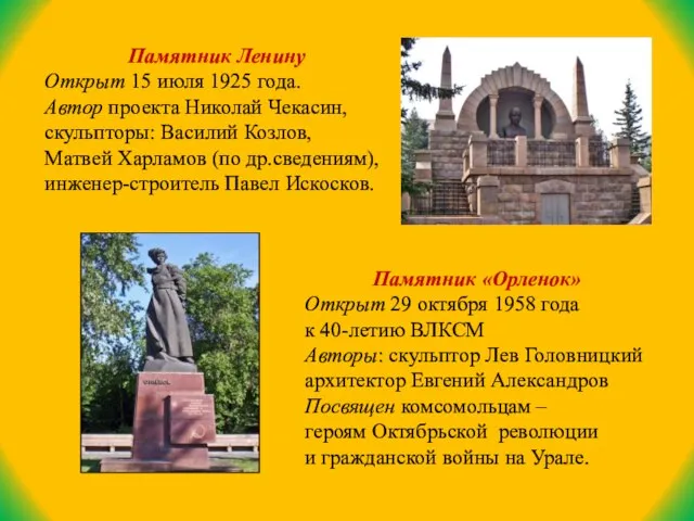 Памятник «Орленок» Открыт 29 октября 1958 года к 40-летию ВЛКСМ Авторы: скульптор