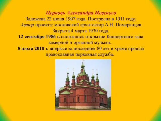 Церковь Александра Невского Заложена 22 июня 1907 года. Построена в 1911 году.