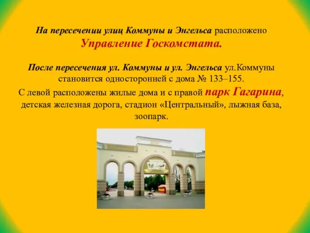 На пересечении улиц Коммуны и Энгельса расположено Управление Госкомстата. После пересечения ул.