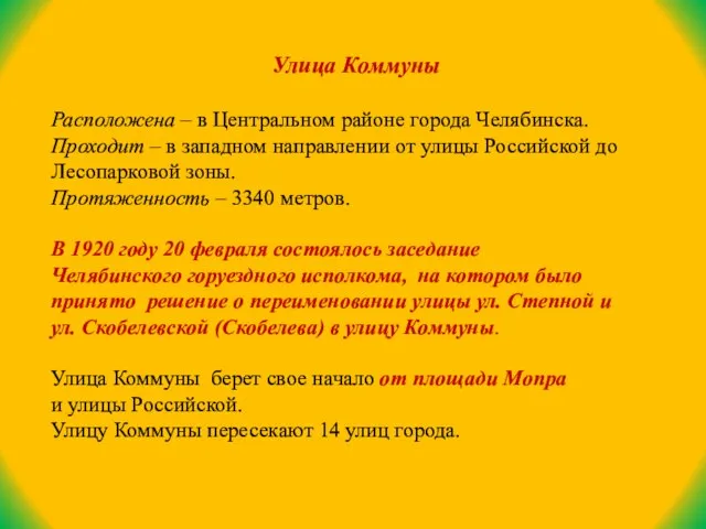 Улица Коммуны Расположена – в Центральном районе города Челябинска. Проходит – в