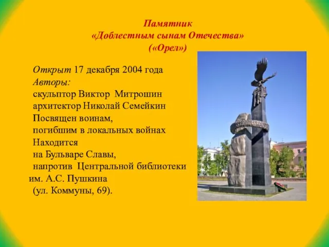 Открыт 17 декабря 2004 года Авторы: скульптор Виктор Митрошин архитектор Николай Семейкин