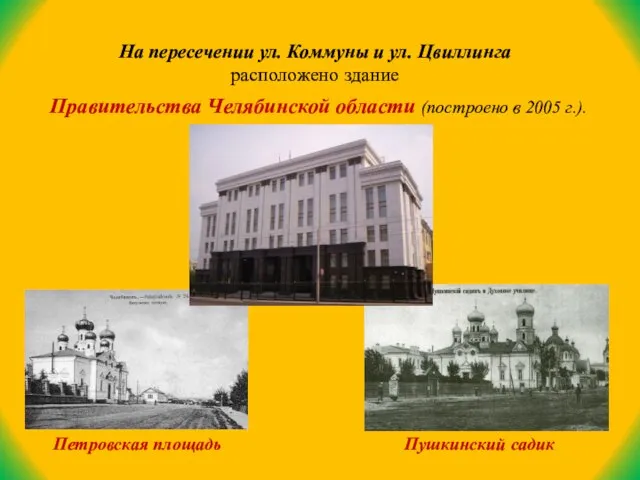 На пересечении ул. Коммуны и ул. Цвиллинга расположено здание Правительства Челябинской области