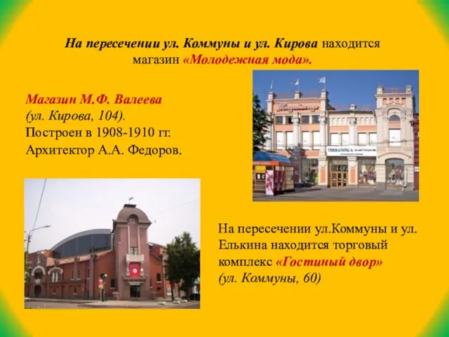 На пересечении ул. Коммуны и ул. Кирова находится магазин «Молодежная мода». Магазин