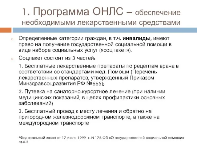 1. Программа ОНЛС – обеспечение необходимыми лекарственными средствами Определенные категории граждан, в