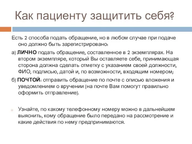 Как пациенту защитить себя? Есть 2 способа подать обращение, но в любом