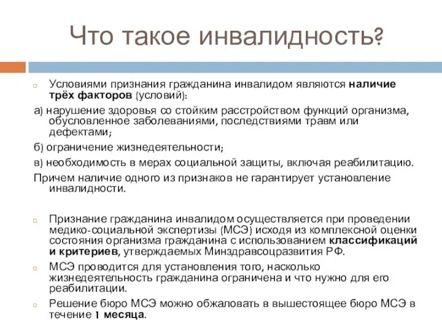 Что такое инвалидность? Условиями признания гражданина инвалидом являются наличие трёх факторов (условий):