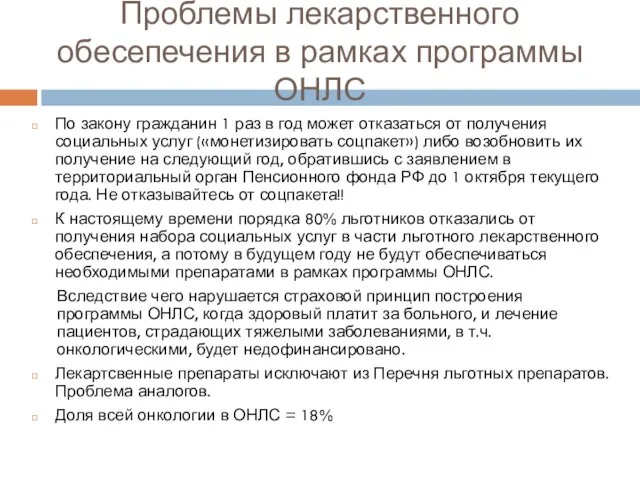 Проблемы лекарственного обесепечения в рамках программы ОНЛС По закону гражданин 1 раз