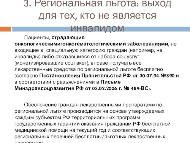 3. Региональная льгота: выход для тех, кто не является инвалидом Пациенты, страдающие