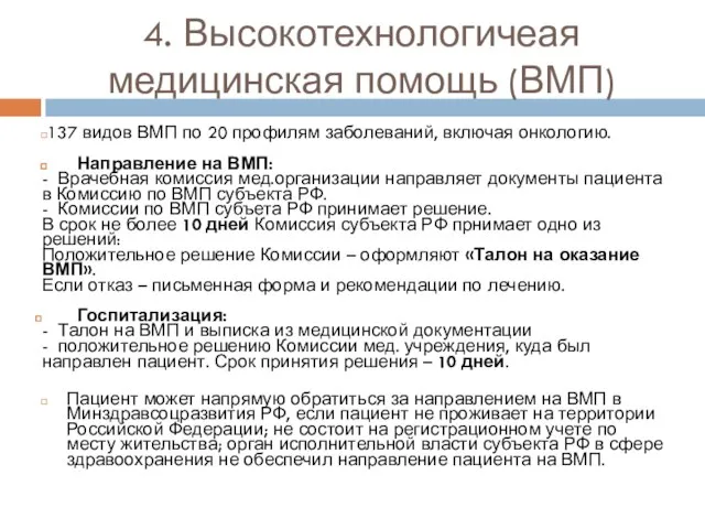 4. Высокотехнологичеая медицинская помощь (ВМП) 137 видов ВМП по 20 профилям заболеваний,