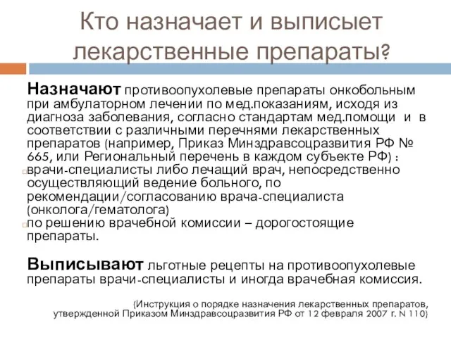 Кто назначает и выписыет лекарственные препараты? Назначают противоопухолевые препараты онкобольным при амбулаторном