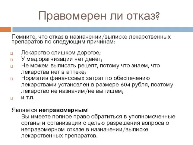 Правомерен ли отказ? Помните, что отказ в назначении/выписке лекарственных препаратов по следующим