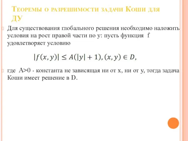 Теоремы о разрешимости задачи Коши для ДУ Для существования глобального решения необходимо