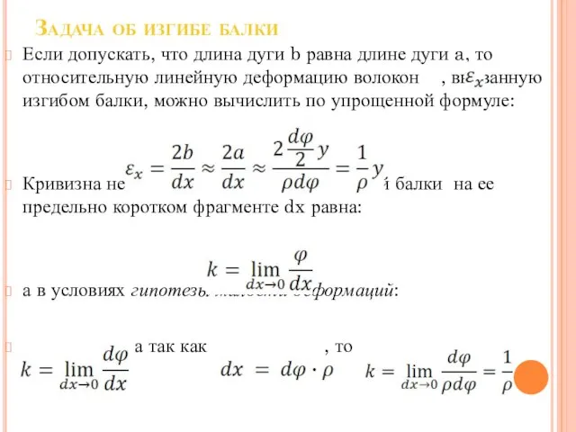 Задача об изгибе балки Если допускать, что длина дуги b равна длине