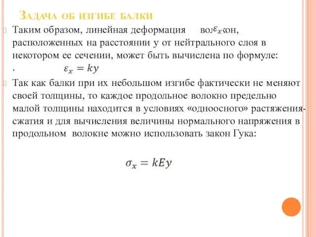 Задача об изгибе балки Таким образом, линейная деформация волокон, расположенных на расстоянии