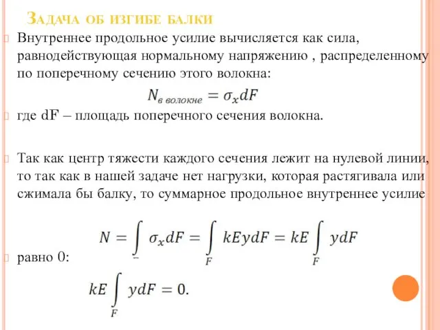 Задача об изгибе балки Внутреннее продольное усилие вычисляется как сила, равнодействующая нормальному