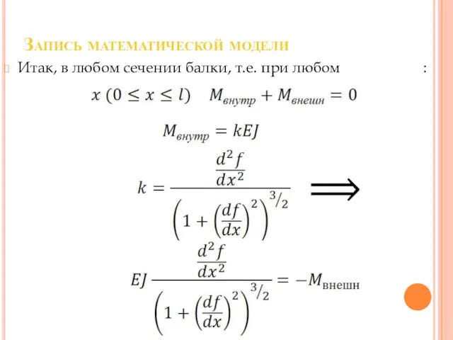 Запись математической модели Итак, в любом сечении балки, т.е. при любом :