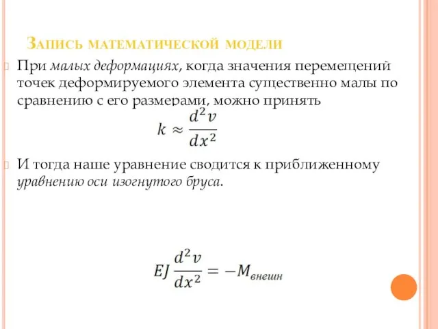 Запись математической модели При малых деформациях, когда значения перемещений точек деформируемого элемента