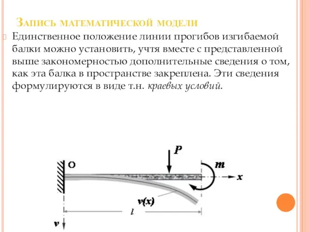 Запись математической модели Единственное положение линии прогибов изгибаемой балки можно установить, учтя