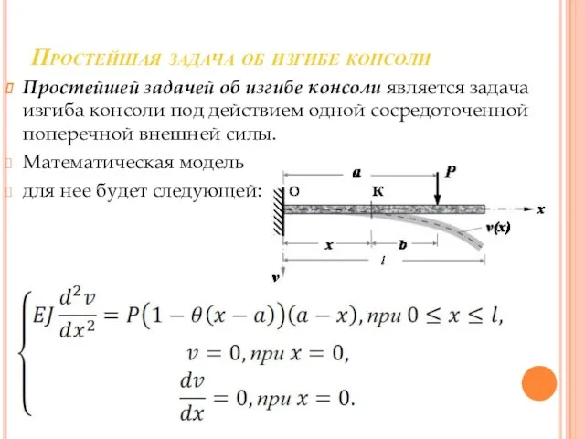 Простейшая задача об изгибе консоли Простейшей задачей об изгибе консоли является задача