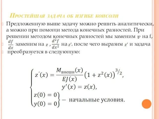 Простейшая задача об изгибе консоли Предложенную выше задачу можно решить аналитически, а