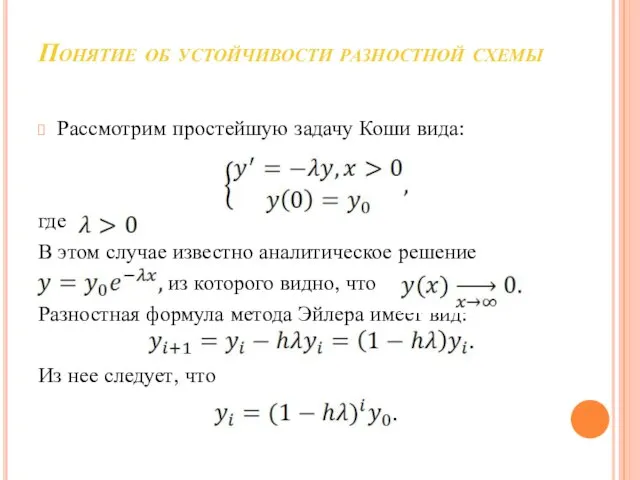 Понятие об устойчивости разностной схемы Рассмотрим простейшую задачу Коши вида: где В