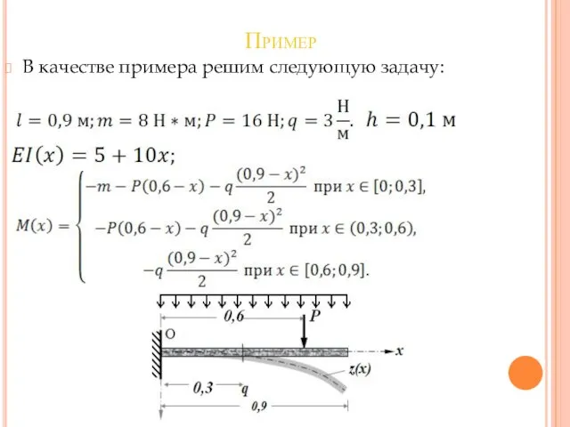 Пример В качестве примера решим следующую задачу: