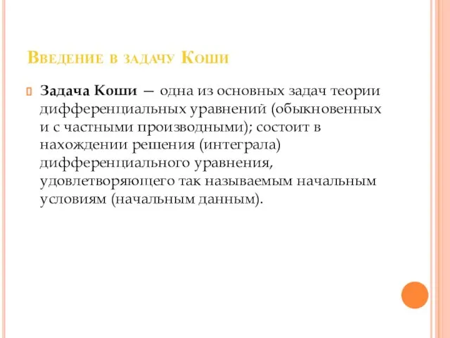 Введение в задачу Коши Задача Коши — одна из основных задач теории