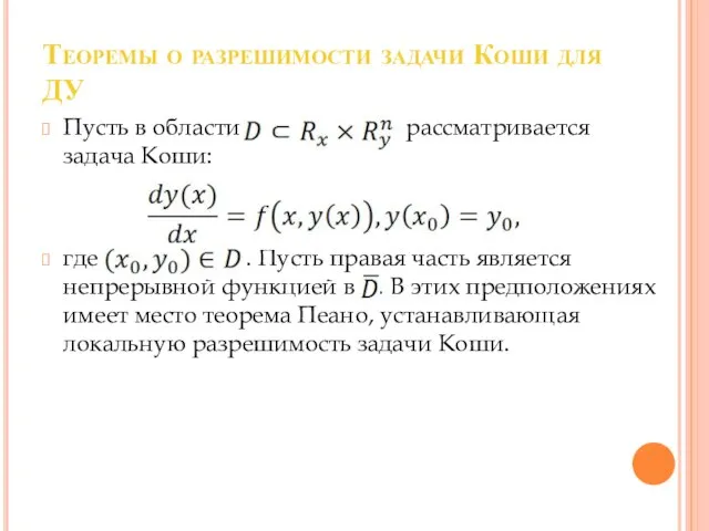 Теоремы о разрешимости задачи Коши для ДУ Пусть в области рассматривается задача