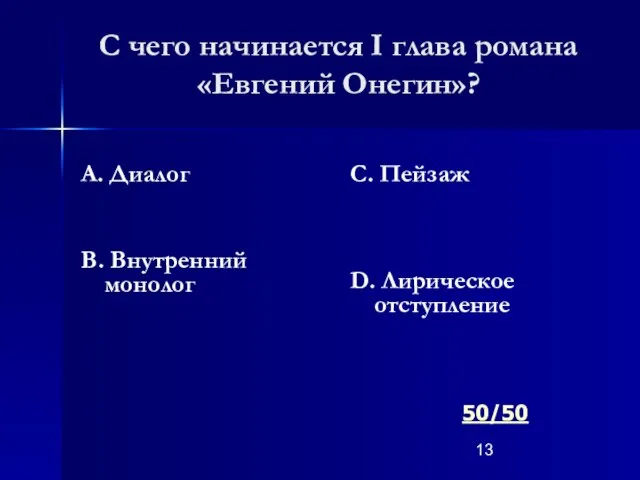 С чего начинается I глава романа «Евгений Онегин»? А. Диалог В. Внутренний