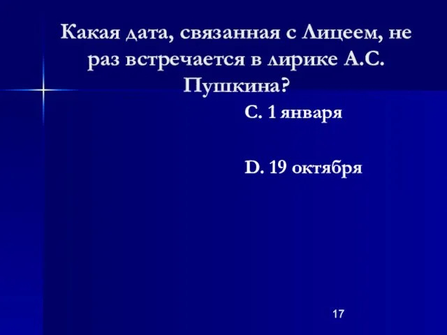 Какая дата, связанная с Лицеем, не раз встречается в лирике А.С.Пушкина? С.