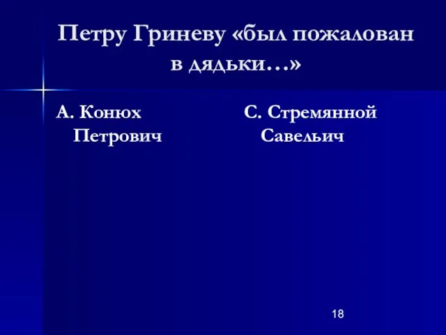 Петру Гриневу «был пожалован в дядьки…» А. Конюх Петрович С. Стремянной Савельич