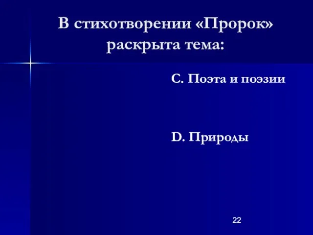 В стихотворении «Пророк» раскрыта тема: С. Поэта и поэзии D. Природы