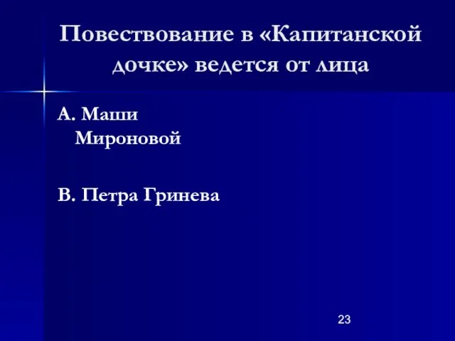 Повествование в «Капитанской дочке» ведется от лица А. Маши Мироновой В. Петра Гринева