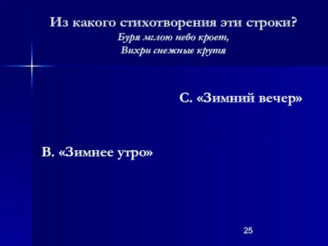 Из какого стихотворения эти строки? Буря мглою небо кроет, Вихри снежные крутя