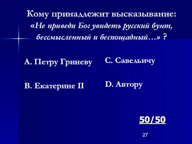 Кому принадлежит высказывание: «Не приведи Бог увидеть русский бунт, бессмысленный и беспощадный…»