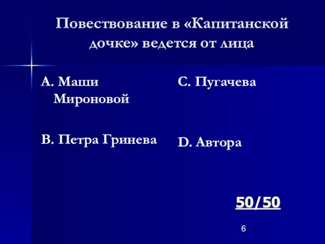 Повествование в «Капитанской дочке» ведется от лица А. Маши Мироновой В. Петра