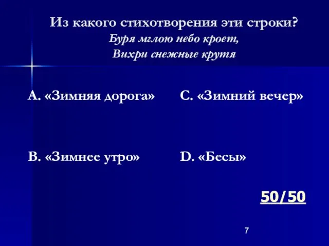 Из какого стихотворения эти строки? Буря мглою небо кроет, Вихри снежные крутя