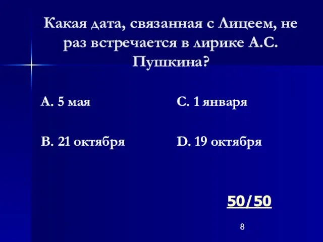 Какая дата, связанная с Лицеем, не раз встречается в лирике А.С.Пушкина? А.