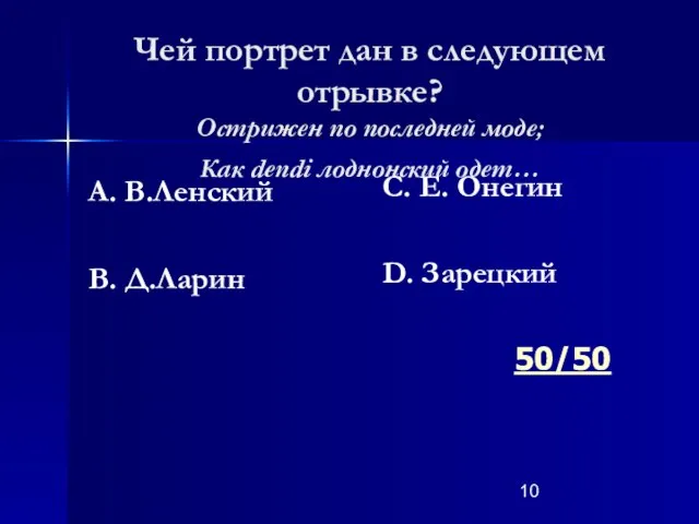 Чей портрет дан в следующем отрывке? Острижен по последней моде; Как dendi